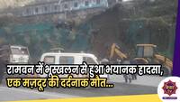 Massive Landslide : रामबन में भूस्खलन से एक मज़दूर की दर्दनाक मौत, अस्पताल ले जाते वक्त दम तोड़ा