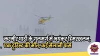 Gulmarg Avalanche: कश्मीर घाटी के गुलमर्ग में हुआ भयंकर हिमस्खलन, एक टूरिस्ट की मौत, कई फंसे 