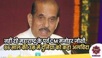 Manohar Joshi : नहीं रहे महाराष्ट्र के पूर्व CM मनोहर जोशी, 86 साल की उम्र में दुनिया को कहा अलविदा 