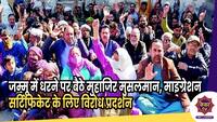 Migrant Muslim : जम्मू में धरने पर बैठे मुहाजिर मुसलमान, माइग्रेशन सर्टिफिकेट के लिए विरोध प्रदर्शन 