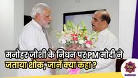 Manohar Joshi : महाराष्ट्र के पूर्व CM मनोहर जोशी के निधन पर प्रधानमंत्री मोदी ने जताया शोक, जानें क्या कहा ?