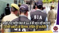 Terror Funding : नार्को-टेरर फंडिंग केस में SIA ने की बहुत बड़ी कार्रवाई,  3 हिजबुल आतंकी समेत 6 के खिलाफ  दाखिल हुई चार्जशीट