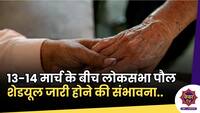 Loksabha Election schedule : 13-14 मार्च के बीच लोकसभा पौल शेडयूल जारी होने की संभावना