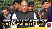 Jammu Politics : अचानक रद्द हुआ रक्षामंत्री राजनाथ सिंह का जम्मू दौरा, वजह आपको कर देगी हैरान 