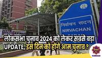 Loksabha Election : लोकसभा चुनाव 2024 को लेकर सबसे बड़ा UPDATE, इस दिन को होंगे आम चुनाव