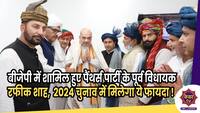 Panthers Party : बीजेपी में शामिल हुए पैंथर्स पार्टी के पूर्व विधायक रफीक शाह, 2024 चुनाव में मिलेगा ये फायदा ! 