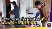 Amir Hussain Lone : दिव्यांग क्रिकेटर आमिर हुसैन से मिले सचिन तेंदुलकर, दिया बेशकीमती तोहफा