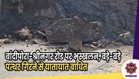 Landslide : बांदीपोरा-श्रीनगर रोड पर भूस्खलन, पत्थर गिरने से यातायात बाधित 