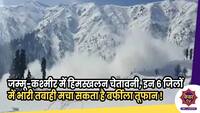 Avalanche Alert : जम्मू-कश्मीर में हिमस्खलन चेतावनी, इन 6 जिलों में भारी तबाही मचा सकता है बर्फीला तूफान !