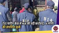 Terror Funding Case : टेरर फंडिंग केस में NIA की बड़ी कार्रवाई,  4 लोगों की संपत्ति कुर्क 