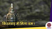 Breaking News : जम्मू कश्मीर के किश्तवाड़ में मिला बम !