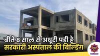 Bandipore Hopital : बीते 8 साल से अधूरी पड़ी सरकारी अस्पताल की बिल्डिंग, बांदीपोरा की जनता परेशान...