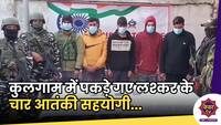Breaking News : राष्ट्रीय राइफल्स और CRPF ने दबोचे लश्कर के चार आतंकी सहयोगी, टेरर मॉड्यूल भांडा फोड़ा...  