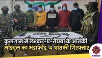 Terrorist Arrest : कुलगाम में लश्कर-ए-तैयबा के आतंकी मॉड्यूल का भंडाफोड़, 4 आंतकी गिरफ्तार 