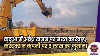 illegal Mining : कठुआ में अवैध खनन पर सख्त कार्रवाई,  कंस्ट्रक्शन कंपनी पर 5 लाख का जुर्माना