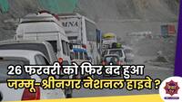 Jammu Srinagar Highway: 26 फरवरी को फिर बंद क्यों हुआ जम्म-श्रीनगर हाइवे ?