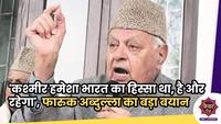 Farooq Abdullah : 'कश्मीर हमेशा भारत का हिस्सा था, है और रहेगा' ; फारुक अब्दुल्ला 