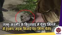 Grenade Found :  जम्मू-कश्मीर के किश्तवाड़ में ग्रेनेड मिलने से हड़कंप, सड़क किनारे पड़ा मिला ग्रेनेड