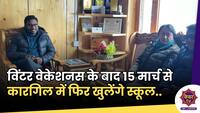 School reopening Kargil: सीईसी कारगिल ने राखी बैठक,विंटर वेकेशनस के बाद स्कूलों को फिर से खोलने का लिया निर्णय 