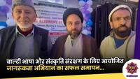 National Awareness Campaign:  बाल्टी भाषा और संस्कृति संरक्षण के लिए आयोजित जागरूकता अभियान का सफल समापन 
