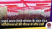 Amrit Bharat Railway Scheme: प्रधानमंत्री नरेंद मोदी ने अमृत भारत रेलवे योजना के तहत 554 परियोजनाओं की नींव रखी
