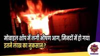 Jammu News : मोबाइल शॉप में लगी भीषण आग, मिनटों में हो गया इतने लाख का नुकसान ? 