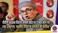 Omar Abdullah : पीडीपी सरंक्षक दिवंगत मुफ्ती सईद पर ये क्या बोल गए उमर अब्दुल्ला; 'कश्मीर पंडितों के पलायन की साज़िश' ? 