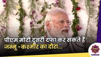 PM Modi:पीएम मोदी दूसरी दफा कर सकते हैं जम्मू -कश्मीर का दौरा, एक महीने के अंदर होगा दूसरा दौरा
