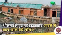 House Boat Tragedy : श्रीनगर में डूब गई हाउसबोट, हादसे में बाल-बाल बचे लोग ? 