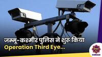 Operation third eye: J&K पुलिस ने शुरू किया  ऑपरेशन थर्ड आई ,दहशतगर्दों और असमाजिक तत्वों के खिलाफ छेड़ी मुहीम