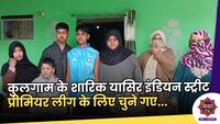Indian Street Premier League: कुलगाम के शारिक यासिर इंडियन स्ट्रीट प्रीमियर लीग के लिए चुने गए