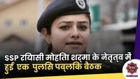 Katra news: SSP रियासी मोहिता शर्मा के नेतृत्व में हुई  एक  पुलिस पब्लिक बैठक