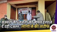 CRPF Medical Camp : सुम्बल की जनता का मुफ्त इलाज़ कर रही CRPF, लोगों ने की तारीफ... 