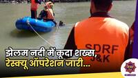 Breaking News : श्रीनगर में झेलम नदी में कूद गया शख्स, रेस्क्यू ऑपरेशन जारी...