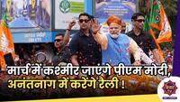 PM Modi in Kashmir : मार्च में कश्मीर जाएंगे पीएम मोदी, अनंतनाग में करेंगे रैली !
