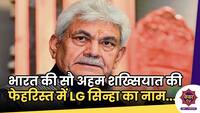 LG Manoj Sinha : भारत की सौ अहम शख्सियात की फेहरिस्त में जम्मू-कश्मीर के LG मनोज सिन्हा का नाम...