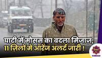 Orange Alert in J&K : जम्मू कश्मीर में बदला मौसम का मिजाज़, 11 ज़िलों में ऑरेंज अलर्ट जारी !