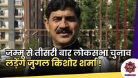 Jugal Kishor Sharma : जम्मू से लगातार तीसरी बार, लोकसभा चुनाव लड़ेंगे जुगल किशोर शर्मा !