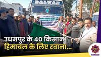 J&K Agriculture Department : एग्रीकल्चर डिपार्टमेन्ट ने उधमपुर के 40 किसानों को भेजा हिमाचल...