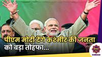 PM Modi : पीएम मोदी कश्मीर की जनता को देंगे बड़ा तोहफा, 5 हजार करोड़ के प्रोजेक्ट का होगा उद्घाटन ! 