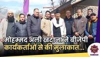 Mohammad Ali Khatana : प्रधानमंत्री दौरे से पहले मोहम्मद अली खटाना ने बीजेपी कार्यकर्ताओं से की मुलाकात 