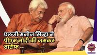 LG Manoj Sinha: एलजी मनोज सिन्हा ने जनता को किया संबोधित, पीएम मोदी की जमकर तारीफ
