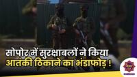 Terrorist Hideout Busted : सोपोर पुलिस ने किया आतंकी ठिकाने का भंडाफोड़, हथियार और गोला बारूद बरामद !