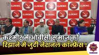 National Conference : कश्मीर में ओबीसी समाज को रिझाने में जुटी नेशनल कॉन्फ्रेंस, OBC सेल की बुलाई मीटिंग...