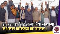 Harmesh Singh Joins NC : PDP के डॉ. हरमेश सलाथिया ने थामा नेशनल कॉन्फ्रेंस का दामन !