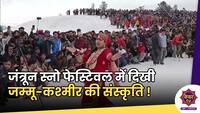 Jantroon Snow Festival : जंत्रून स्नो फेस्टिवल में जम्मू-कश्मीर की तहज़ीब का मुज़ाहिरा ! 