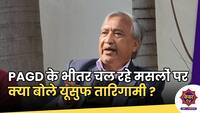 Yousuf Tarigami : PAGD के भीतर चल रहे मसलों पर क्या बोले यूसुफ तारिगामी ?