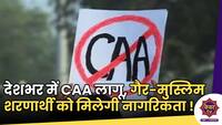 Breaking News : देशभर में CAA लागू, गैर-मुस्लिम शरणार्थी को मिलेगी नागरिकता !