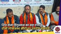 Lok Sabha elections 2024: जम्मू में शिव सेना हिंदुस्तान का बड़ा एलान, दोनों लोकसभा सीटों पर उतारेंगे नुमाइंदे