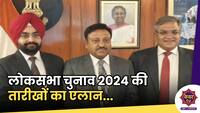 Lok Sabha Election : लोकसभा चुनाव की तारीखों का एलान, 4 जून का जारी होगा लोकसभा चुनाव का रिजल्ट... 